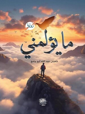 cover image of ما يؤلمني